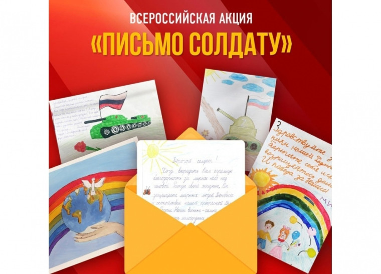 Письмо солдату.