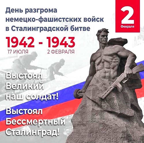 День разгрома советскими войсками немецко-фашистских захватчиков в Сталинградской битве.