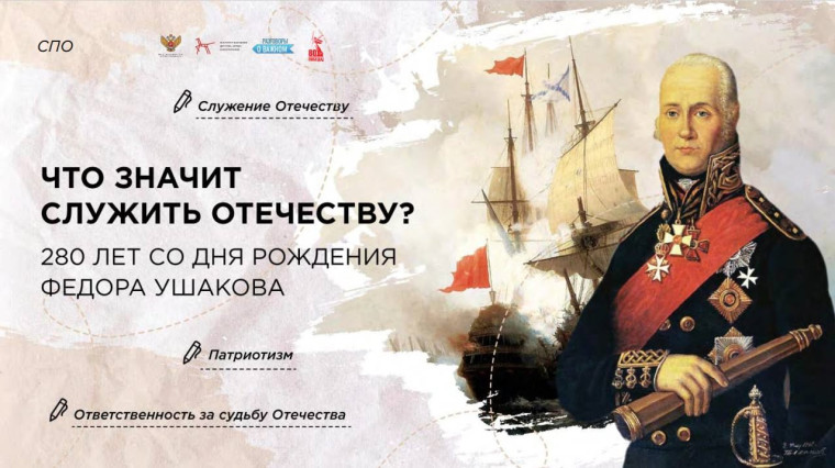 «Что значит служить Отечеству? 280 лет со дня рождения Ф. Ушакова».