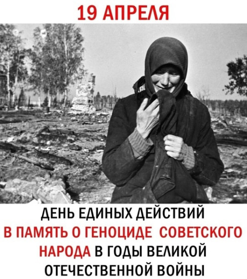 День памяти о геноциде советского народа нацистами.