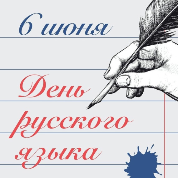 День русского языка.