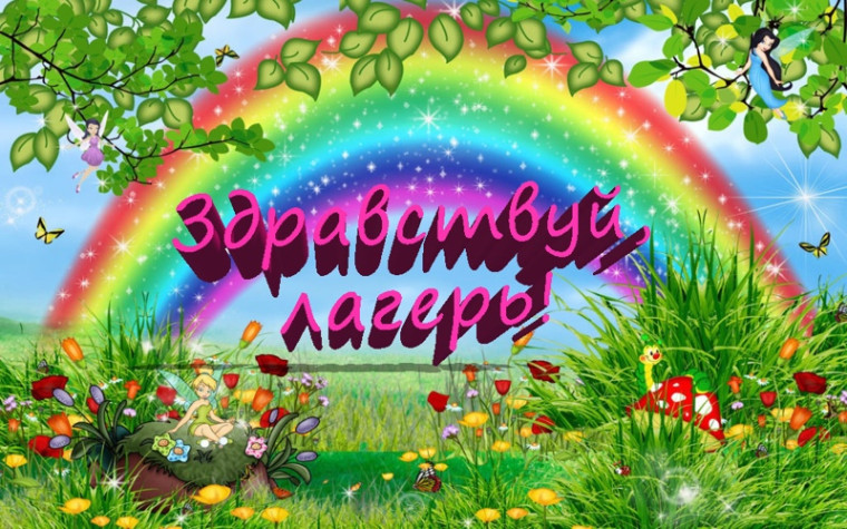 Первый день лагеря.
